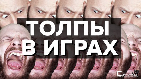 ИгроСториз: Топовые толпы!