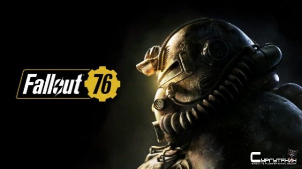Bethesda рассказала, что изменится в Fallout 76 после бета-теста