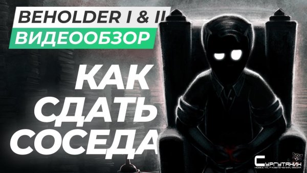 Обзор игр Beholder I и II