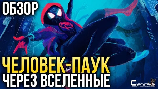 Обзор Человек-паук: Через вселенные