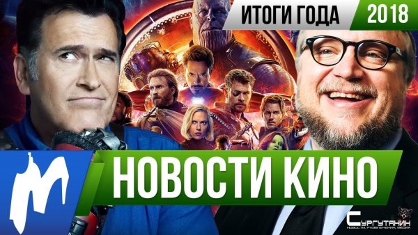 Игромания! Главные новости кино и сериалов 2018 года