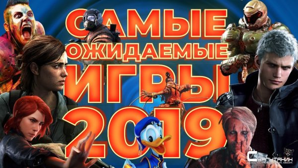 Самые ожидаемые игры 2019 года
