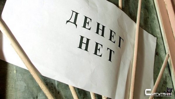 В новый год с долгами. 9 предприятий Югры задерживают зарплату сотрудникам