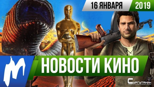 Игромания! НОВОСТИ КИНО, 16 января