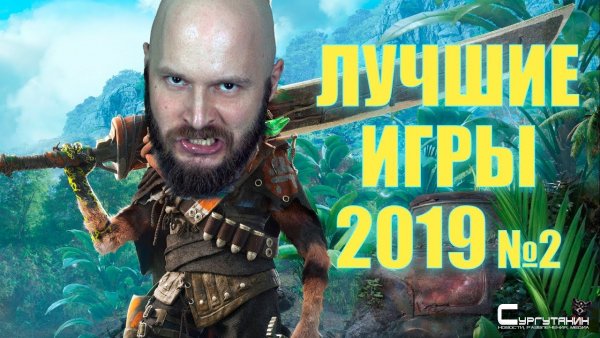 Лучшие игры 2019 - Претенденты на высшую лигу