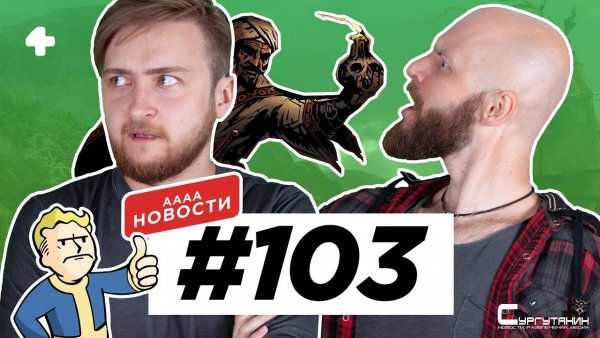 АААА-новости #103