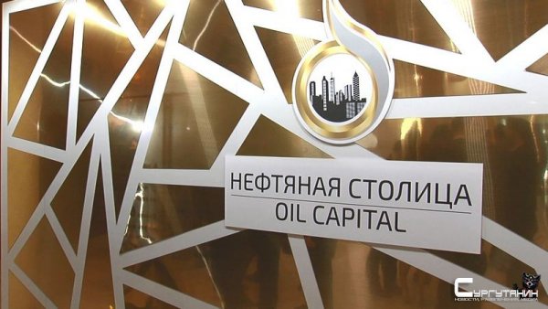 В столице Югры состоялось крупнейшее событие нефтяной отрасли
