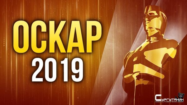 «Оскар-2019» - Итоги главной кинопремии