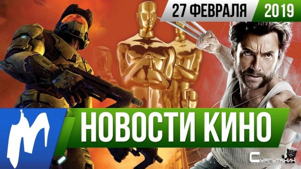 Игромания! Новости кино, 27 февраля