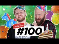 АААА-новости #100