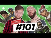 АААА-новости #101