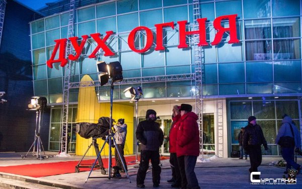 И он зажегся. В Югре прошёл международный фестиваль кинодебютов «Дух огня»