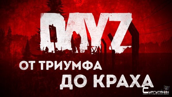 Как и почему умерла DayZ?