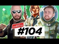 АААА-новости #104