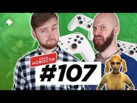 АААА-новости #107