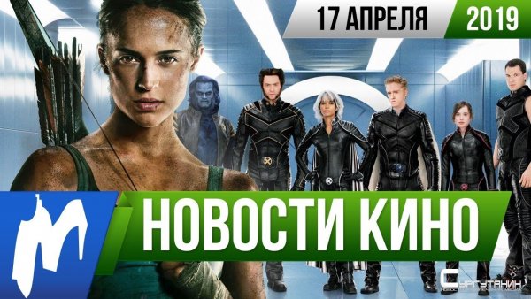 Игромания! Новости кино, 17 апреля