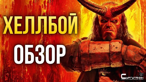 «Хеллбой» — Кровь, кишки и мёртвые младенцы (Обзор / Review)