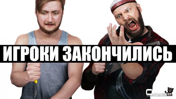 ИгроСториз: Люди кончились!