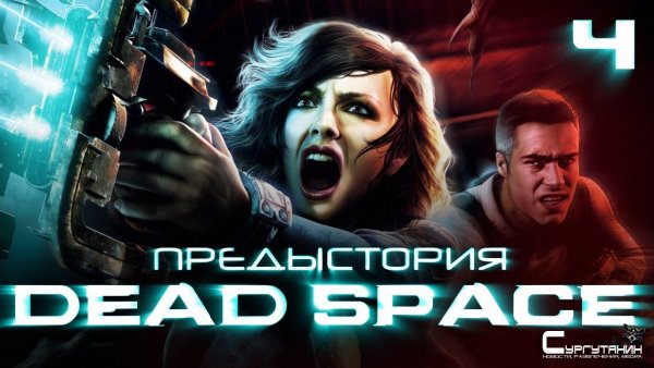 История серии Dead Space, часть 4