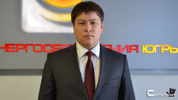 В Югре назначен новый руководитель в сфере энергетики и ЖКХ