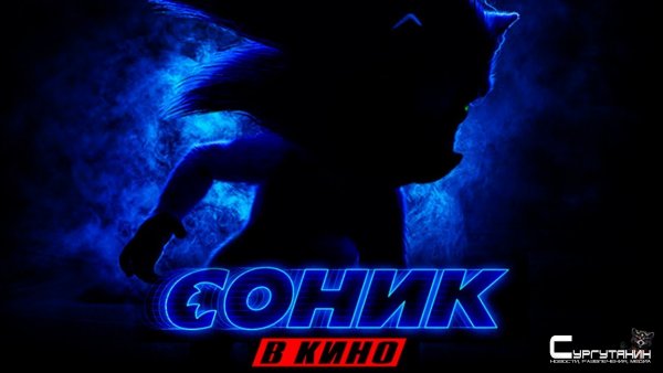 Соник в кино — Русский трейлер