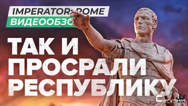Обзор игры Imperator: Rome