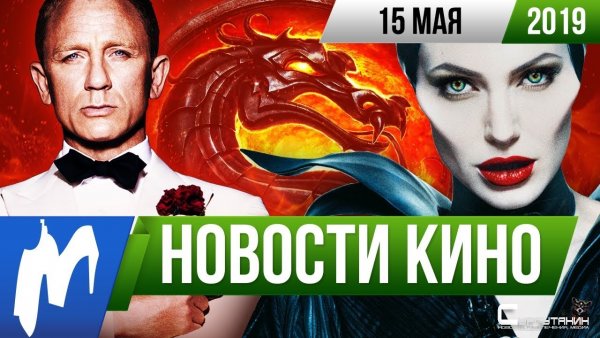 Игромания! Новости кино, 15 мая