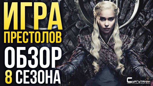 «Игры престолов»? — Что не так с восьмым сезоном? Обзор
