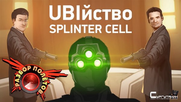 Разбор полётов. Tom Clancy’s Splinter Cell: Conviction