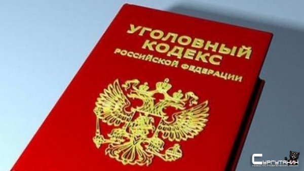 В Югре завершено расследование уголовного дела в отношении бывшего служителя Фемиды
