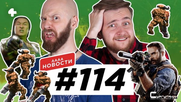 АААА-новости #114