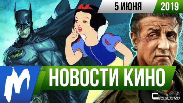 Игромания! Новости кино, 5 июня