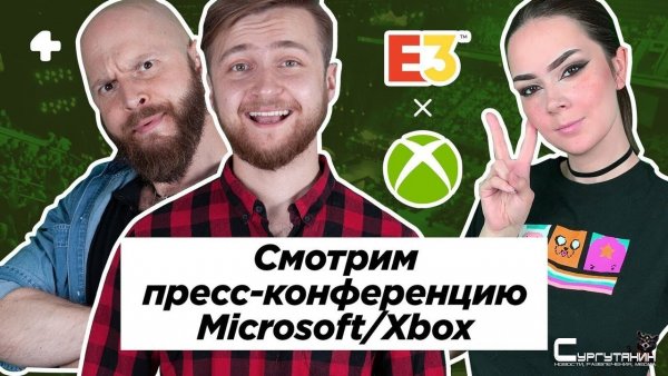 E3 2019. Пресс-конференция Microsoft / Xbox с переводом и комментариями