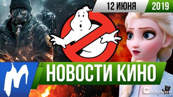 Игромания! Новости кино, 12 июня