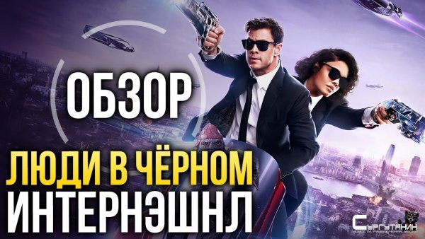 «Люди в чёрном: Интернэшнл» — Прости нас, Уилл... (Обзор)