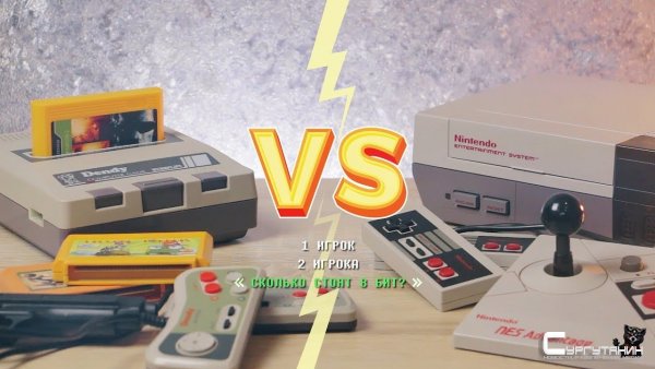 NES vs. Dendy: Сколько стоят 8 бит?