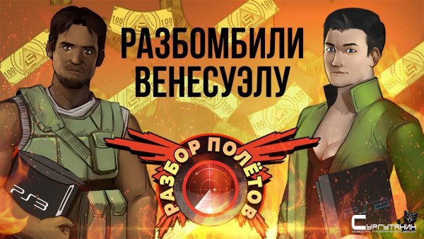Разбор полётов. Mercenaries 2: World in Flames