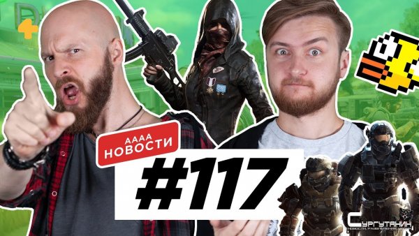 АААА-новости #117