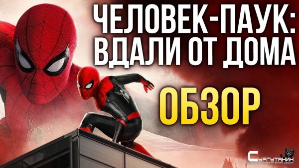 «Человек-паук: Вдали от дома» — Ещё раз про великую ответственность (Обзор / Review)