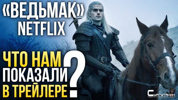 «Ведьмак» Netflix – Разбор дебютного трейлера сериала