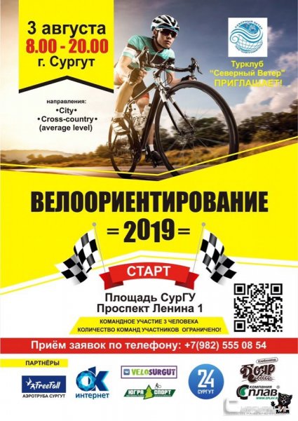 В Сургуте пройдет турнир "Велоориентирование 2019"