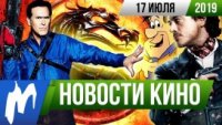 Игромания! Новости кино, 17 июля