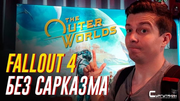 Поиграли в The Outer Worlds. Когда нельзя делать Fallout, но очень хочется
