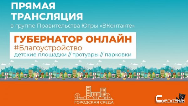 Югорчане смогут задать свои вопросы губернатору на онлайн-конференции