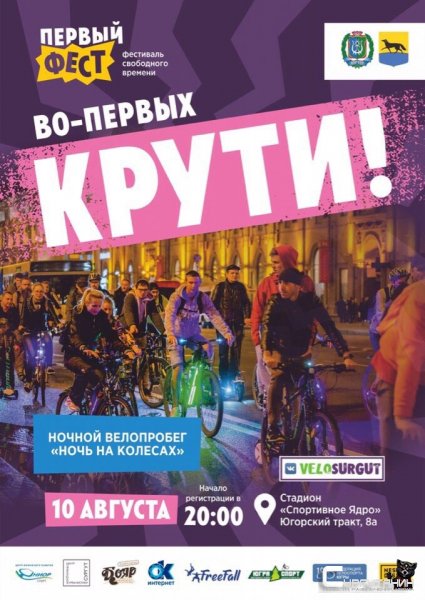 В Сургуте пройдет ночной велопробег "Ночь на колесах"