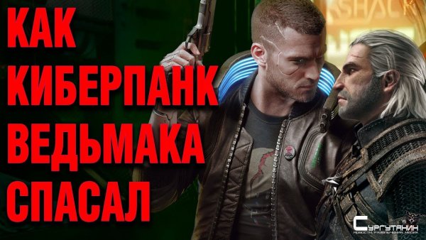 Cyberpunk 2077: Наследие Ведьмака
