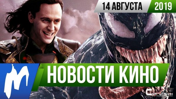 Игромания! Новости кино, 14 августа