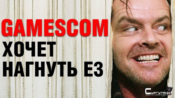 Gamescom нагибает E3!