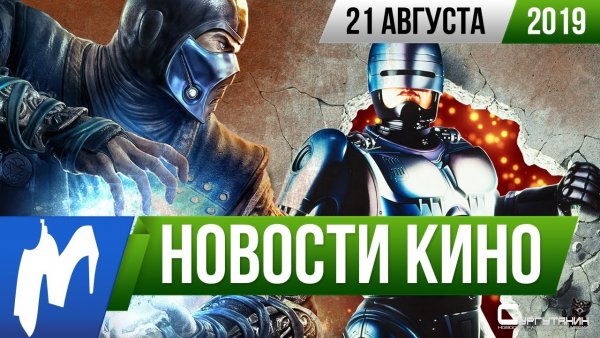 Игромания! Новости кино, 21 августа