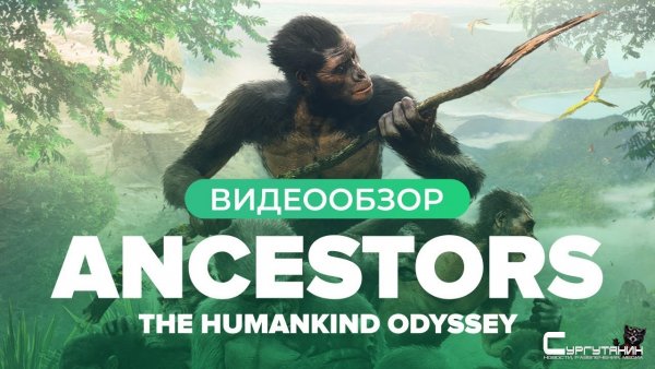 Обзор игры Ancestors: The Humankind Odyssey